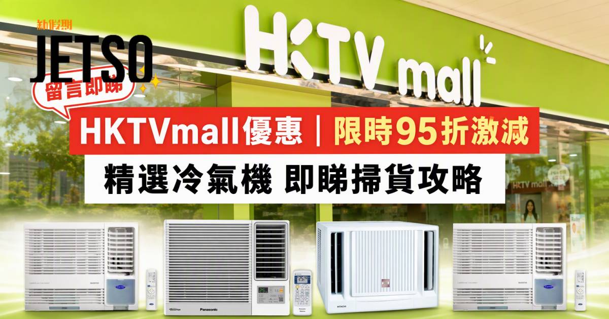 HKTVmall優惠｜限時95折激減 精選冷氣機 即睇掃貨攻略