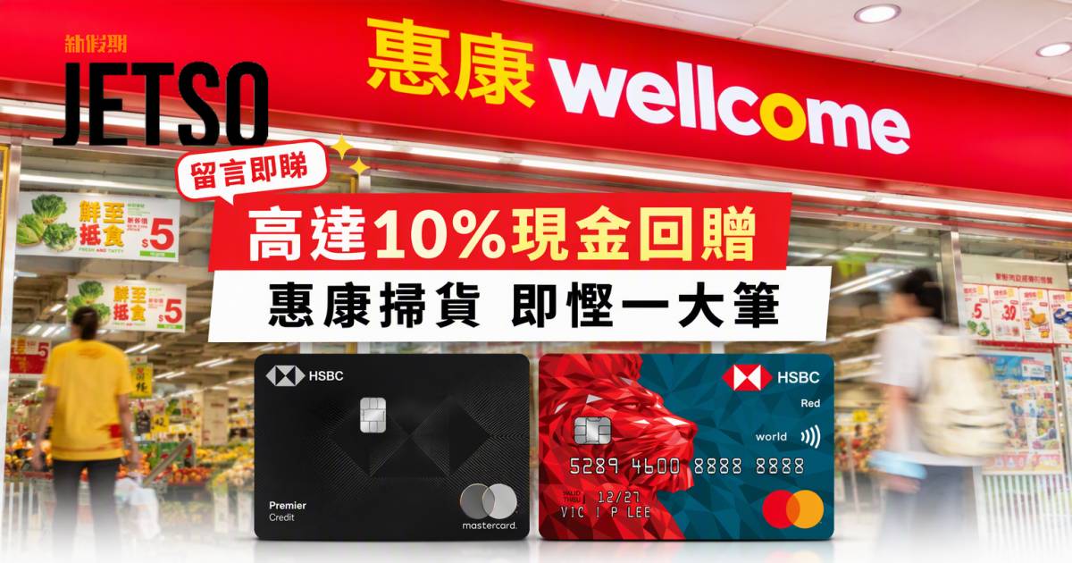 滙豐Red信用卡｜高達10%現金回贈 即睇申請攻略