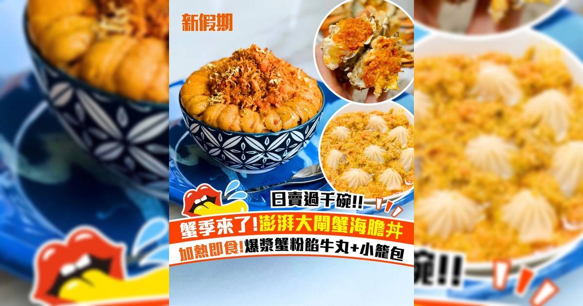Crabtastic大閘蟹海膽丼+大閘蟹菜式！加熱即食爆漿蟹粉餡牛丸+小籠包