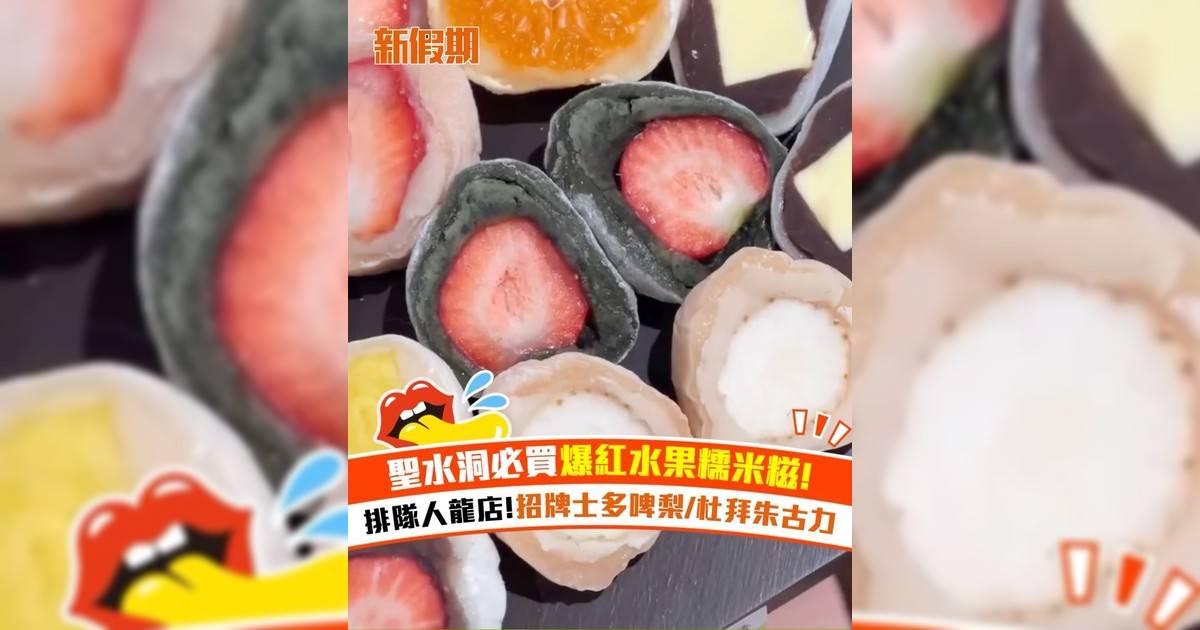 聖水洞必買爆紅水果糯米糍! 排隊人龍店!招牌士多啤梨/杜拜朱古力