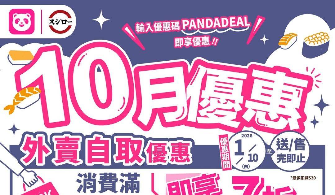 壽司郎優惠｜外送55折及自取7折 foodpanda外賣 即睇掃貨攻略