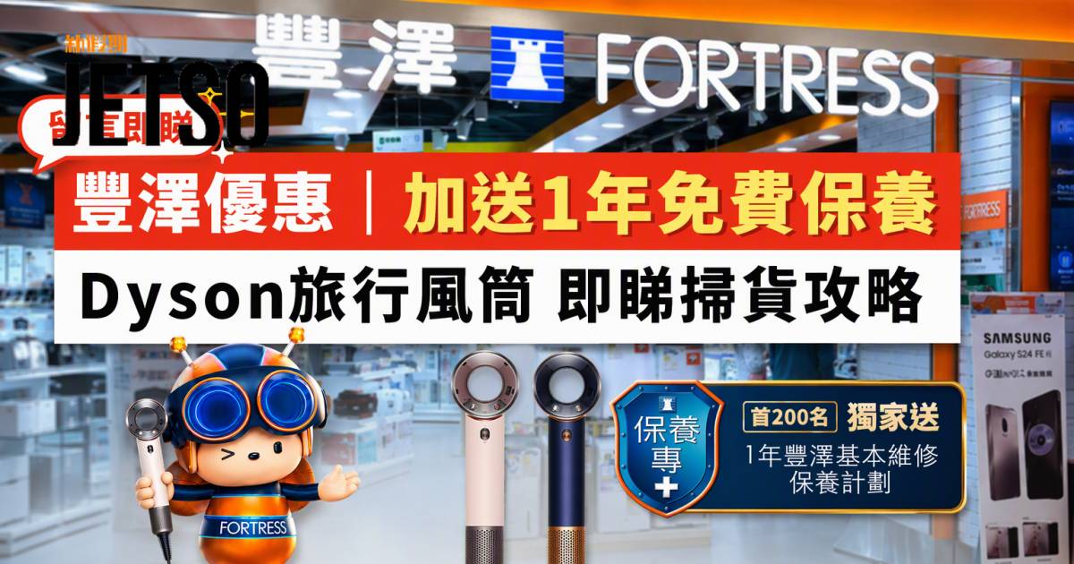 豐澤優惠｜加送1年免費保養 Dyson旅行風筒 即睇掃貨攻略
