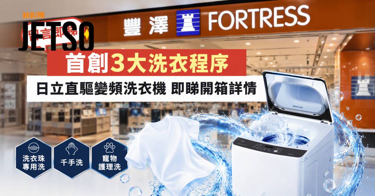 豐澤新品｜首創3大洗衣程序 日立直驅變頻洗衣機 即睇開箱詳情