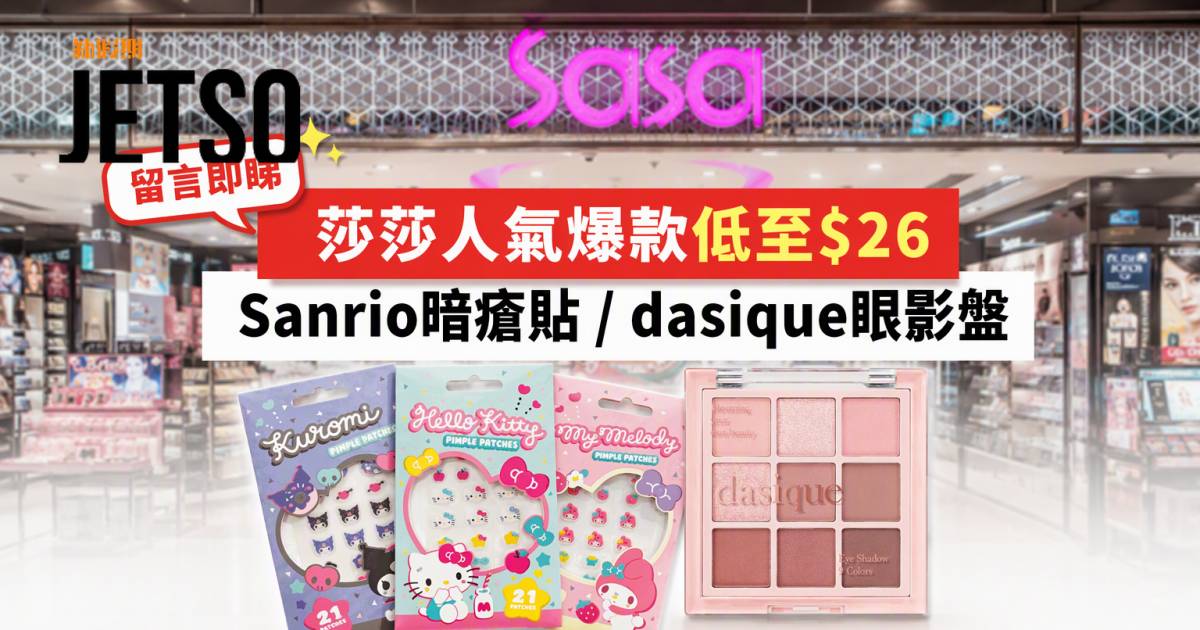 莎莎優惠｜人氣爆款低至$26 Sanrio暗瘡貼/dasique眼影盤 即睇掃貨攻略