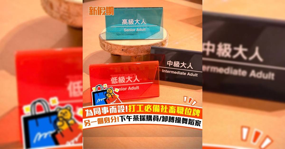 為同事而設!打工必備社畜職位牌 另一個身分!下午茶採購員/卸膊操舞蹈家