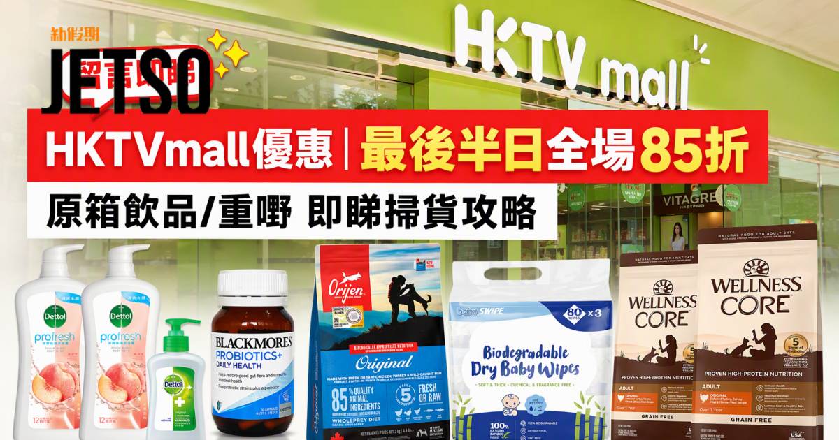 HKTVmall優惠｜最後半日全場85折 原箱飲品/重嘢 即睇掃貨攻略