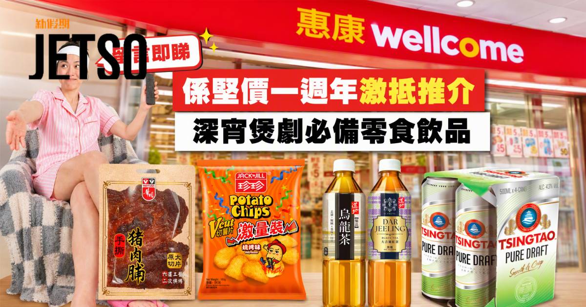 惠康優惠｜係堅價一週年激抵推介 零食飲品 即睇掃貨攻略