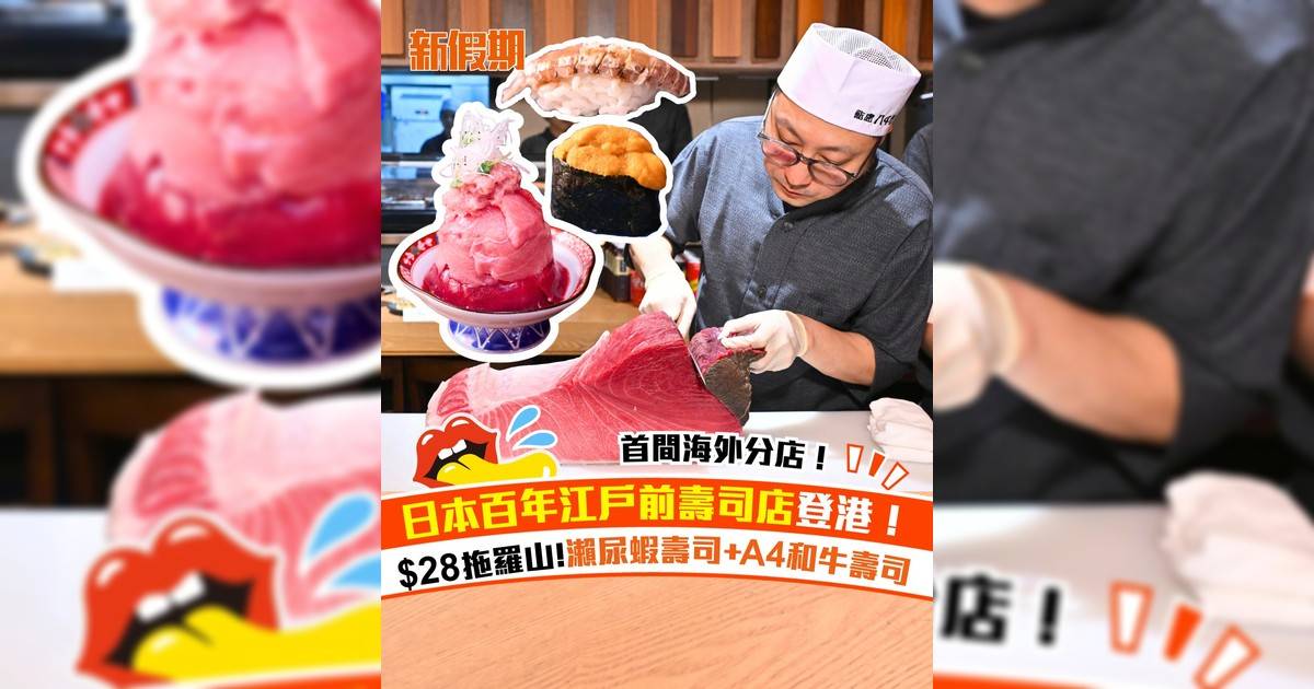 日本百年鮨店「鮨處八千代」登陸尖沙咀！$28拖羅山!瀨尿蝦壽司+A4和牛壽司