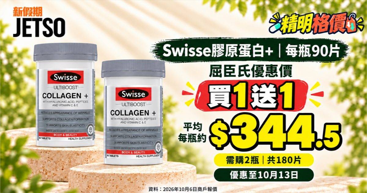 Swisse膠原蛋白+90片｜屈臣氏買1送1 兩瓶$689平均每瓶$344.5