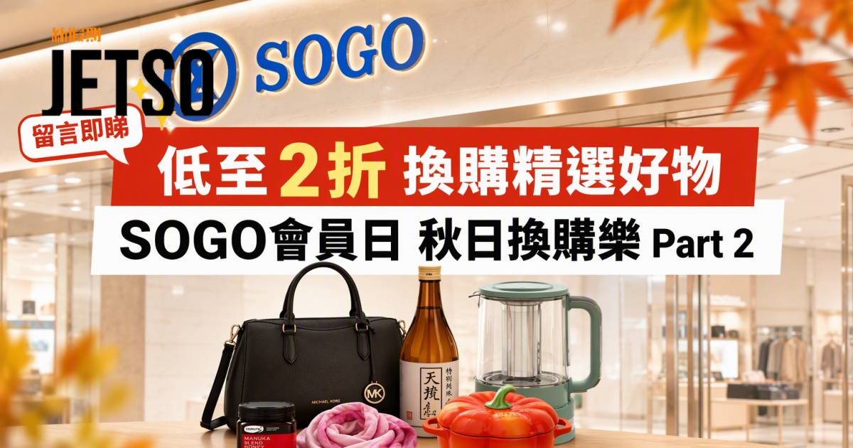 SOGO優惠｜低至2折換購 近40款廚具家電美酒 即睇掃貨攻略