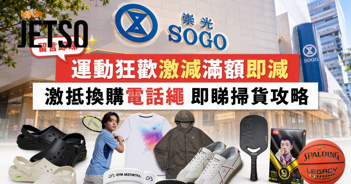 SOGO優惠｜運動狂歡激減滿額即減 激抵換購電話繩 即睇掃貨攻略