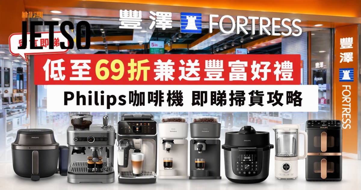 豐澤優惠｜低至69折兼送豐富好禮 Philips咖啡機 即睇掃貨攻略