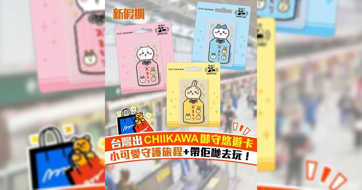 台灣出CHIIKAWA御守悠遊卡 小可愛守護旅程+帶佢哋去玩！
