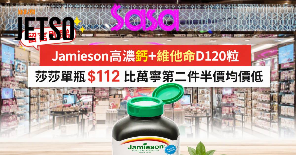 Jamieson高濃鈣+維他命D120粒｜莎莎單瓶$112 比萬寧第二件半價均價低