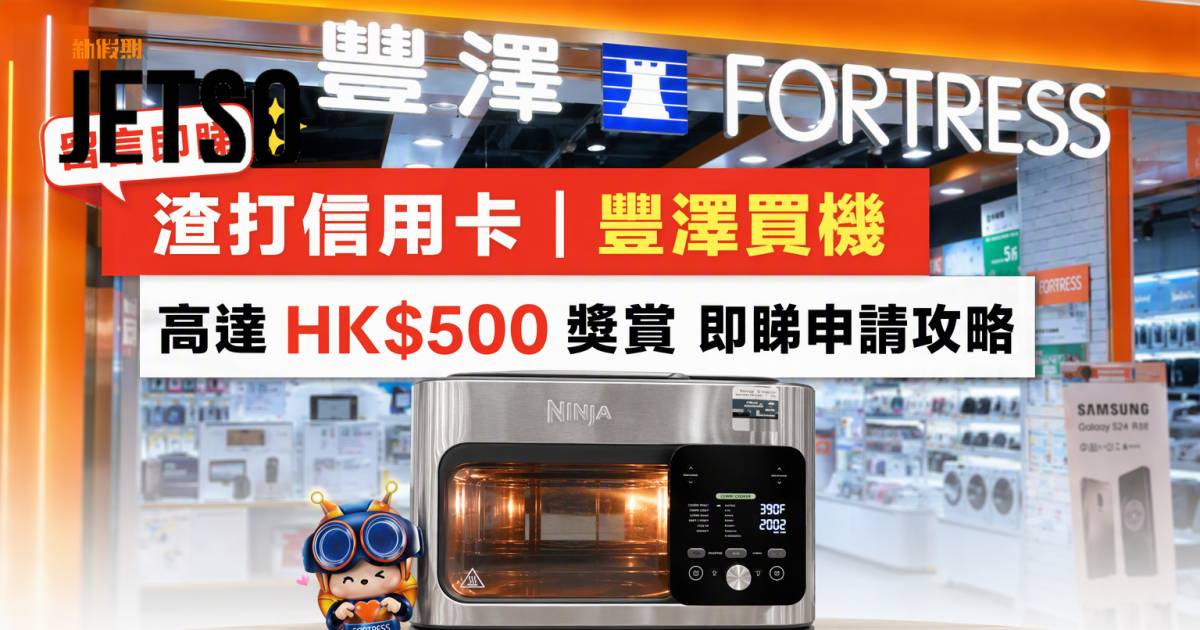 渣打信用卡｜豐澤買機高達HK$500獎賞 即睇申請攻略