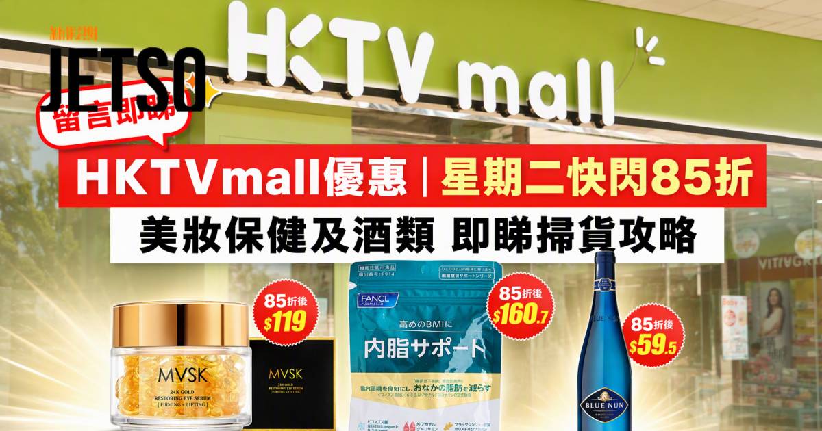 HKTVmall優惠｜星期二快閃85折 美妝保健及酒類 即睇掃貨攻略
