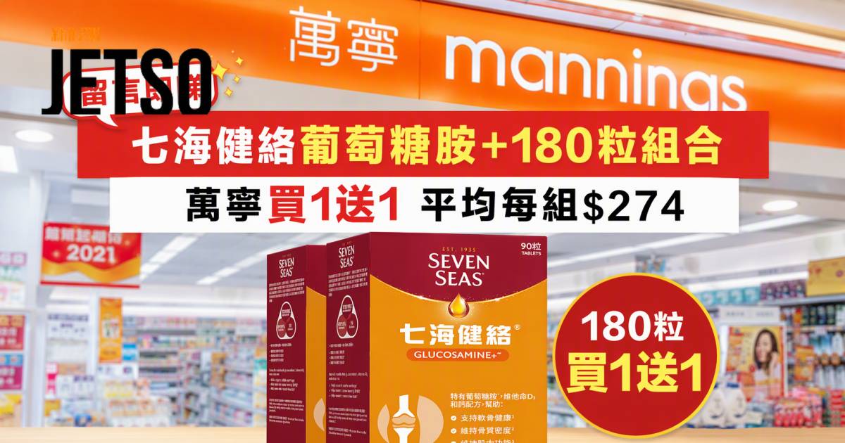 七海健絡葡萄糖胺+180粒組合｜萬寧買1送1 平均每組$274