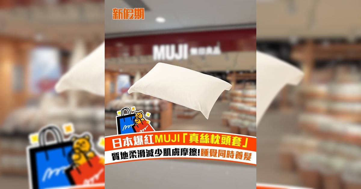 日本爆紅MUJI 「真絲枕頭套」 質地柔滑減少肌膚摩擦 睡覺同時養髮