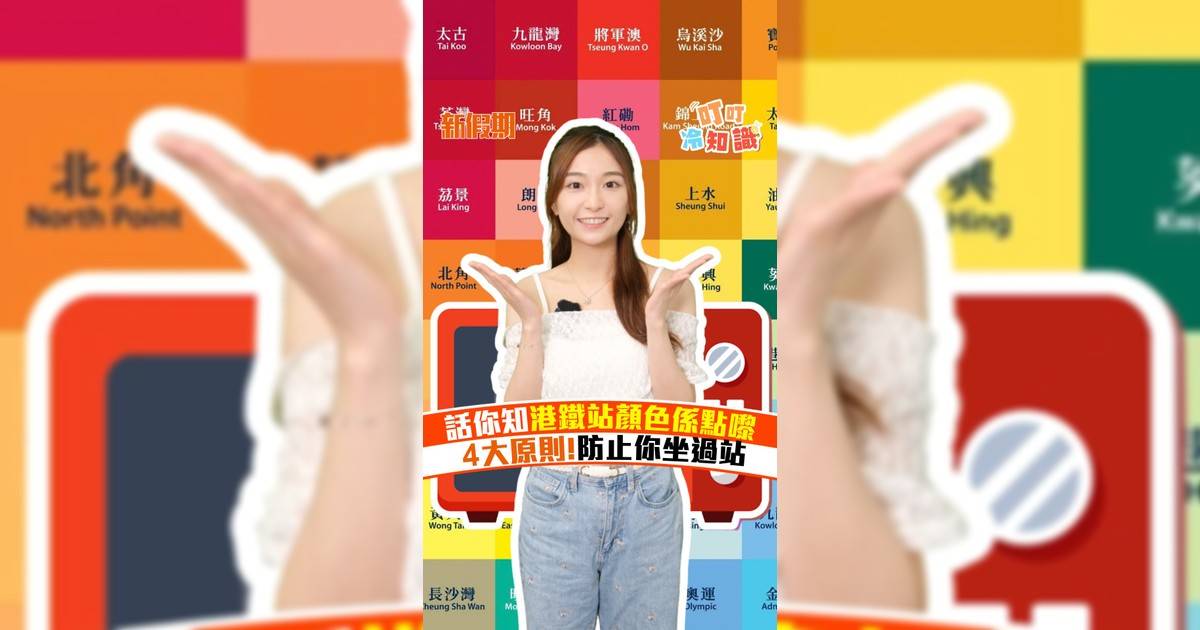 話你知港鐵站顏色係點嚟 4大原則!防止你坐過站