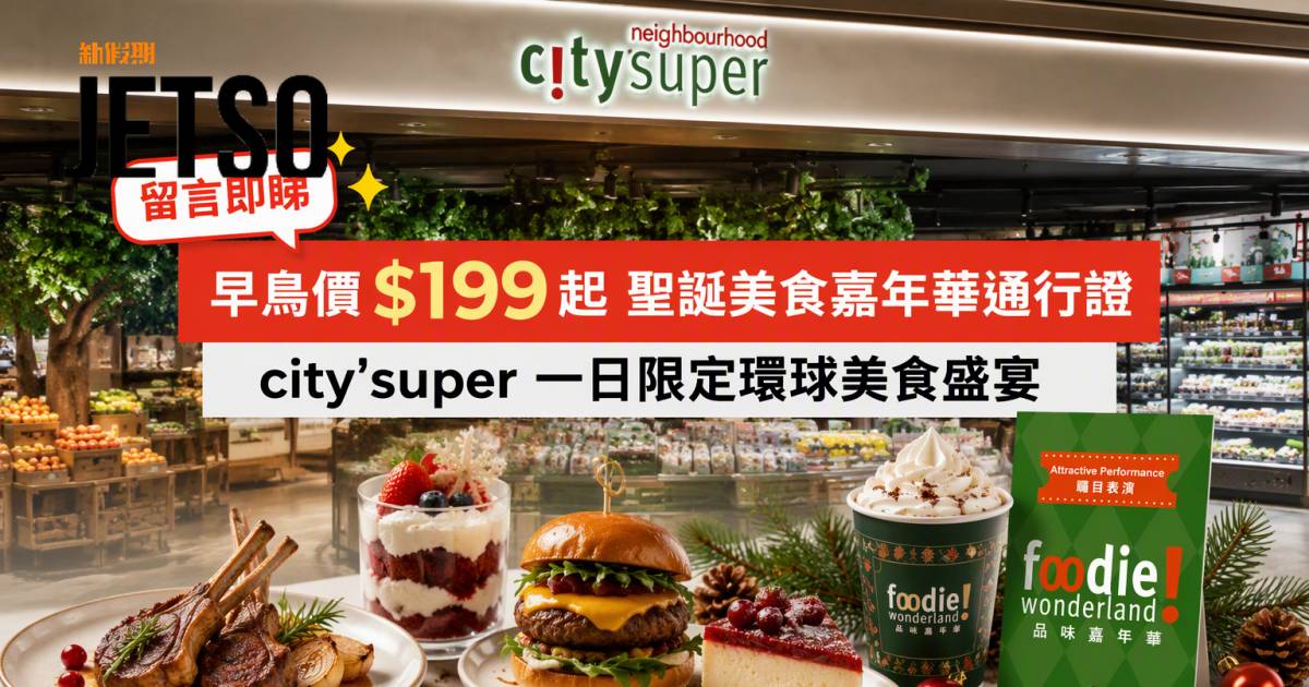 city’super優惠｜早鳥價$199起 聖誕美食嘉年華通行證 即睇掃貨攻略