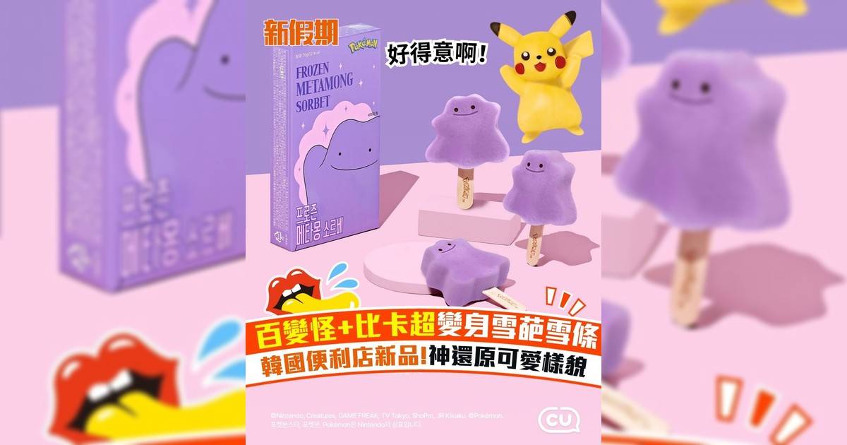 百變怪+比卡超變身雪葩雪條 韓國便利店新品!神還原可愛樣貌