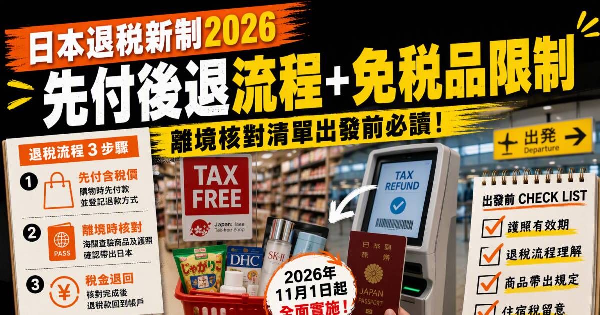 日本退稅新制2026｜先付後退流程免稅品限制及離境核對清單