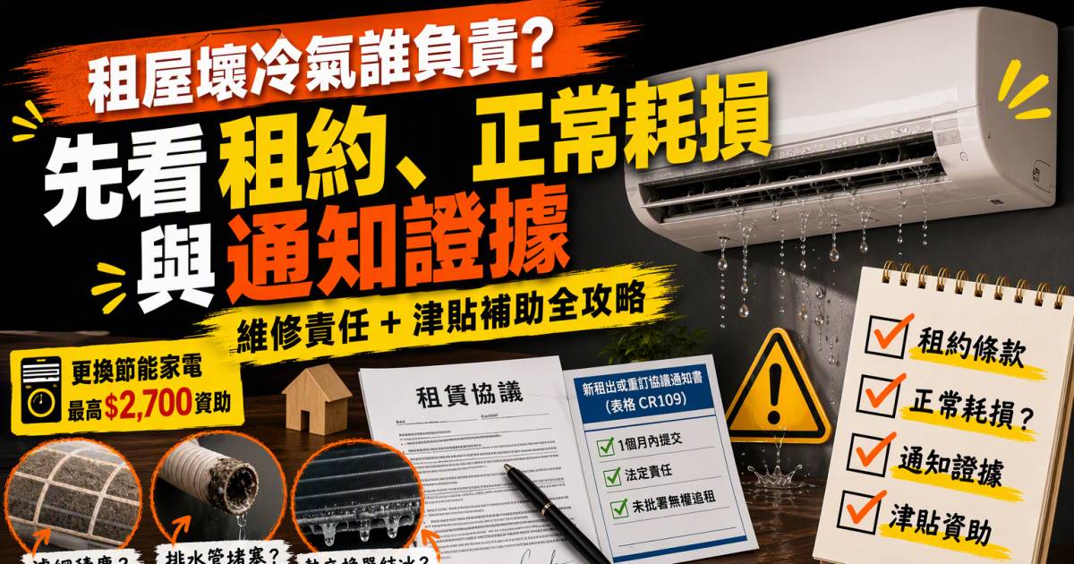 租屋壞冷氣誰負責？先看租約正常耗損與通知證據