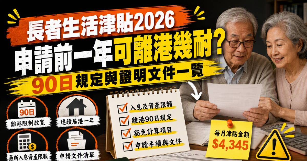 長者生活津貼2026｜申請前一年可離港幾耐？90日規定與證明文件一覽