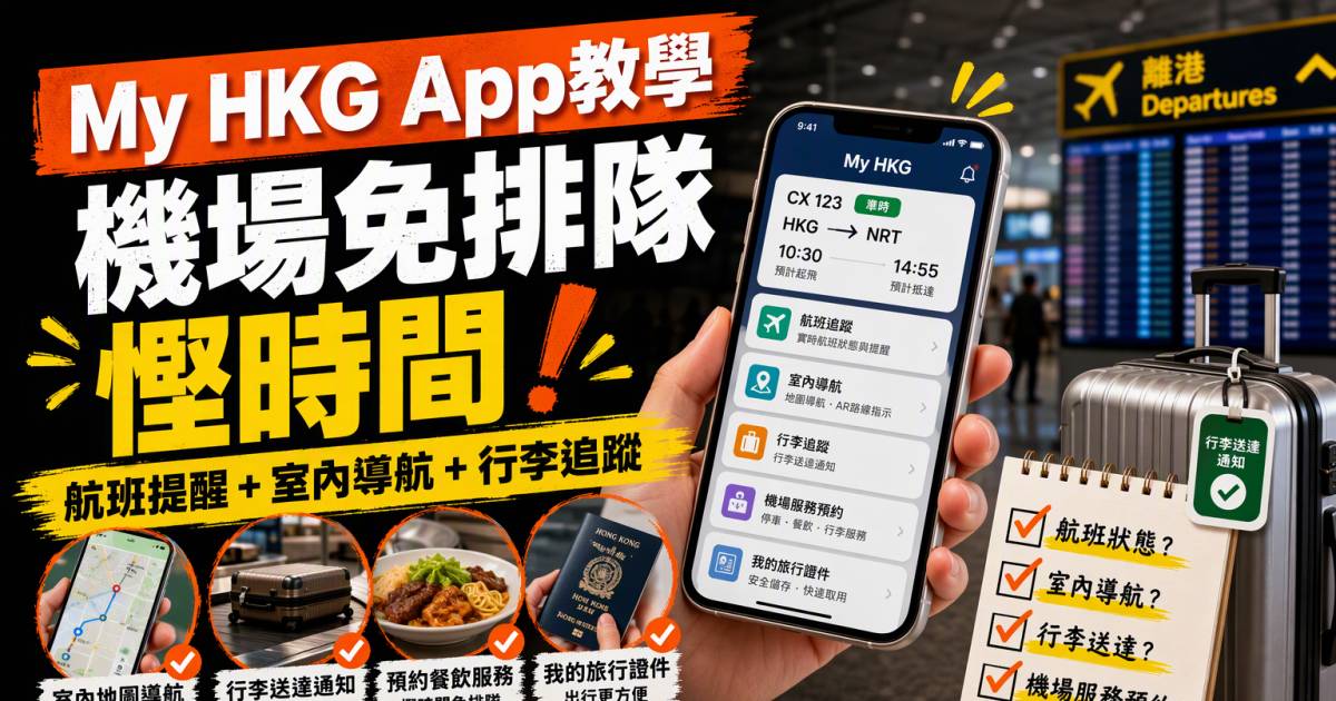 My HKG App教學｜機場免排隊慳時間！航班提醒室內導航與行李追蹤