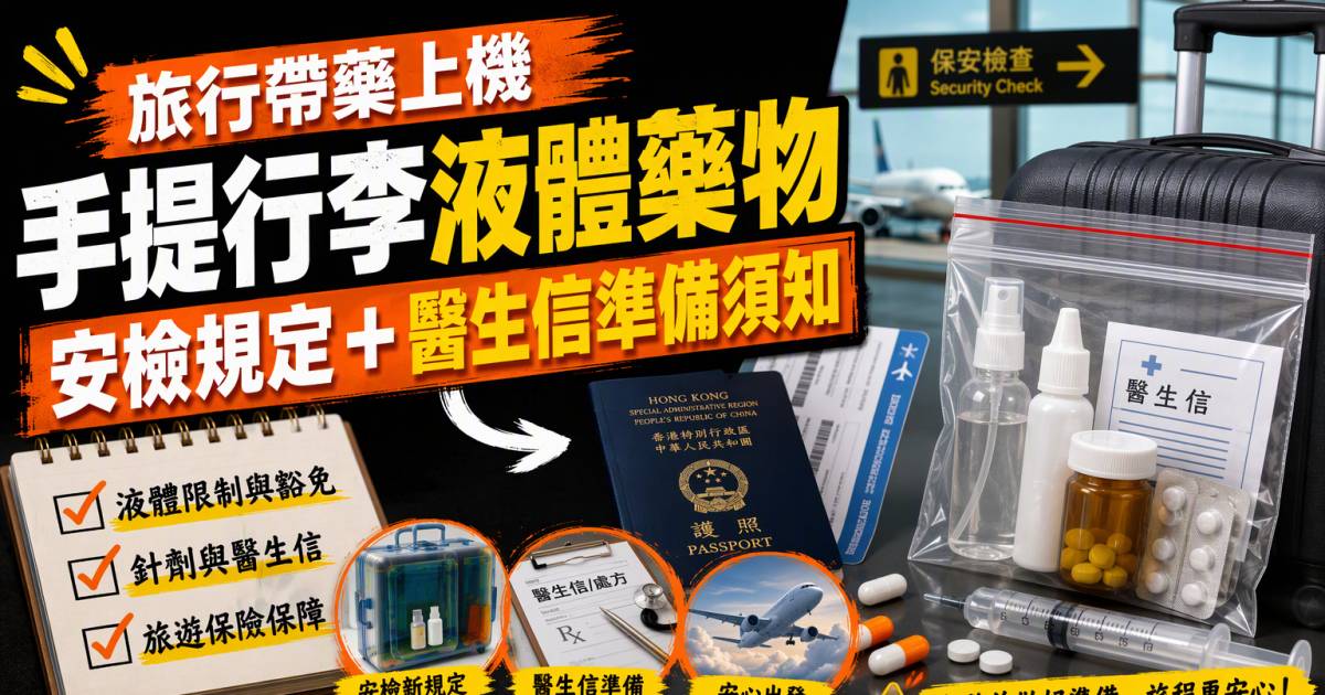 旅行帶藥上機｜手提行李液體藥物安檢規定＋醫生信準備須知