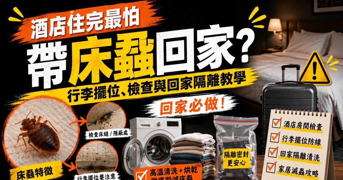 酒店住完最怕帶床蝨回家？行李擺位檢查與回家隔離教學