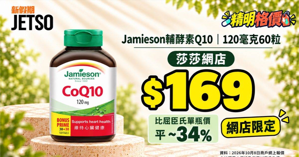 Jamieson輔酵素Q10 120毫克60粒｜莎莎網店$169 比屈臣氏平 ~34%