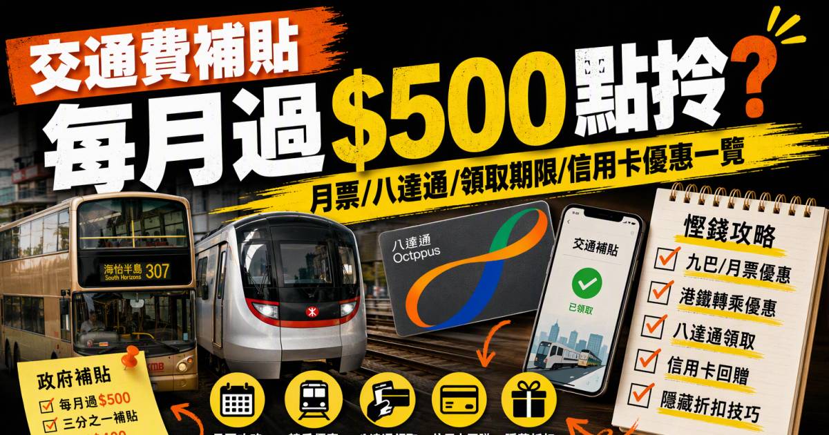 交通費補貼｜每月過$500點拎？月票/八達通/領取期限/信用卡優惠一覽
