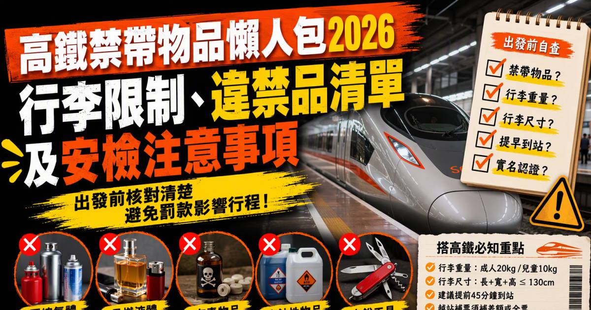 高鐵禁帶物品懶人包2026：行李限制違禁品清單及安檢注意事項