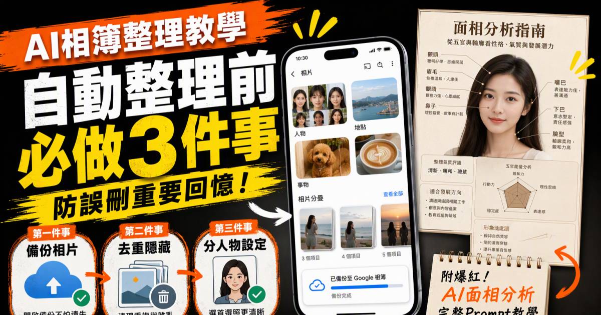 AI相簿整理教學｜自動整理前必做3件事防誤刪！附爆紅面相分析完整Prompt