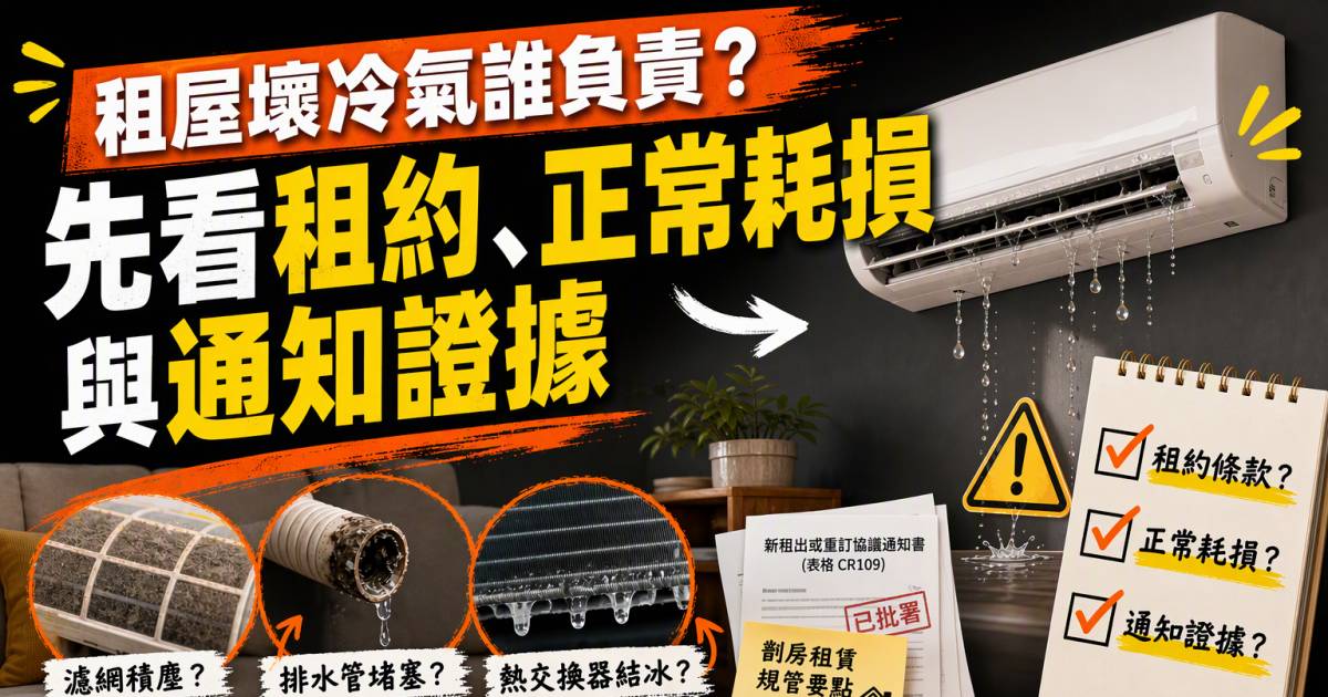 租屋壞冷氣誰負責？先看租約正常耗損與通知證據