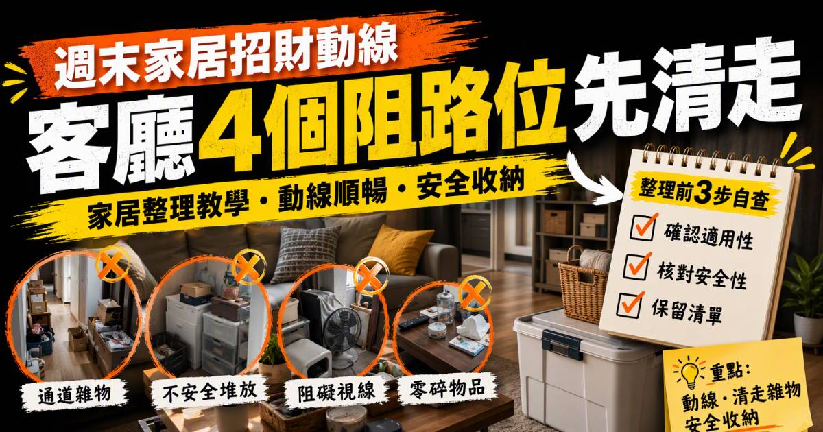 週末家居招財動線：客廳4個阻路位先清走｜家居整理教學