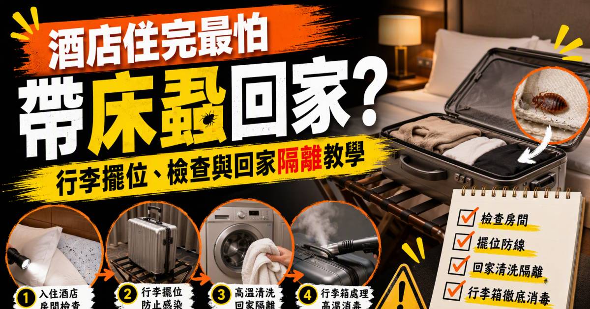 酒店住完最怕帶床蝨回家？行李擺位檢查與回家隔離教學