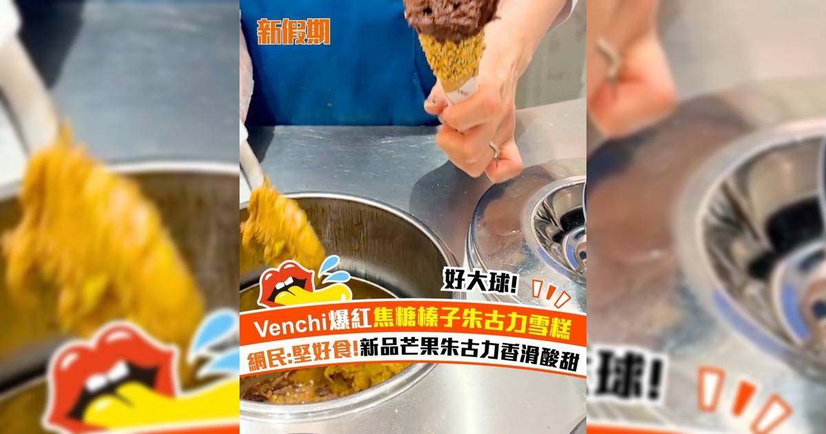 Venchi兩款全新口味雪糕！焦糖榛子朱古力雪糕＋芒果朱古力Gelato