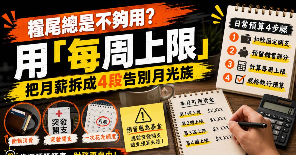 糧尾總是不夠用？用「每周上限」把月薪拆成4段告別月光族