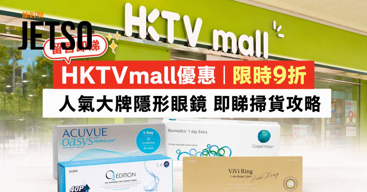 HKTVmall優惠｜限時9折 人氣大牌隱形眼鏡 即睇掃貨攻略