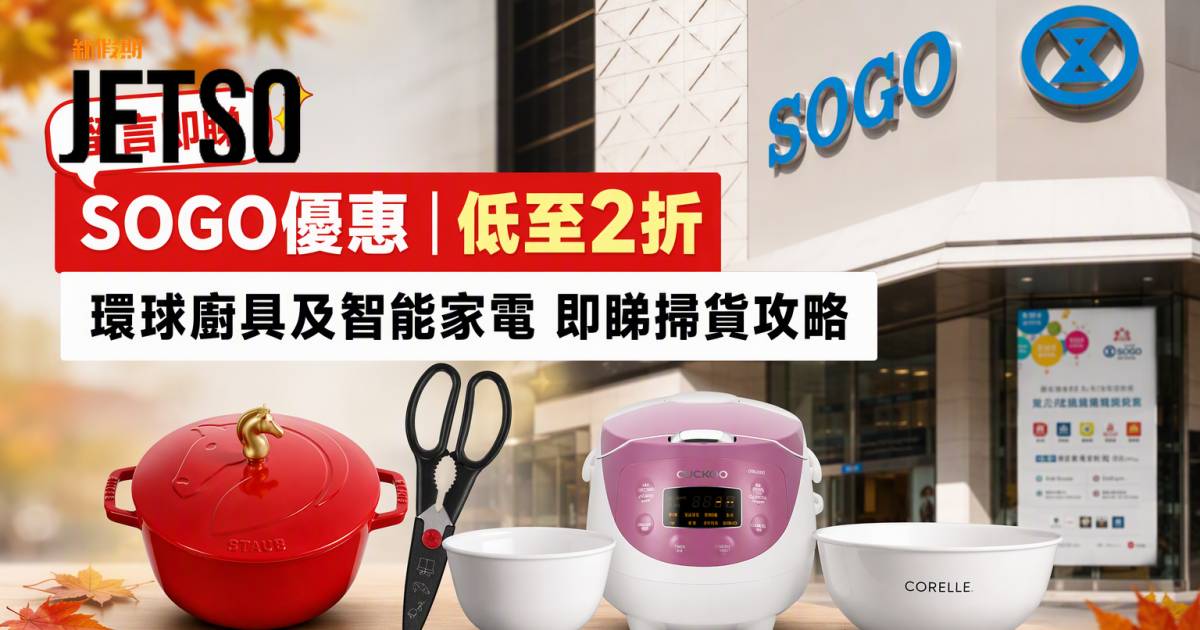 SOGO優惠｜低至2折 環球廚具及智能家電 即睇掃貨攻略
