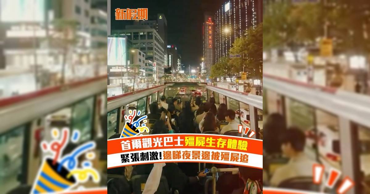首爾觀光巴士殭屍生存體驗 緊張刺激!邊睇夜景邊被殭屍追