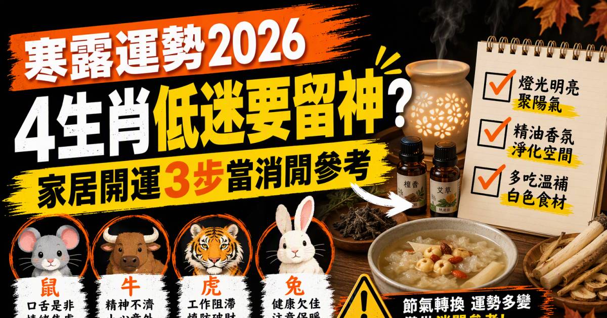 寒露運勢｜4生肖低迷要留神？家居開運3步當消閒參考