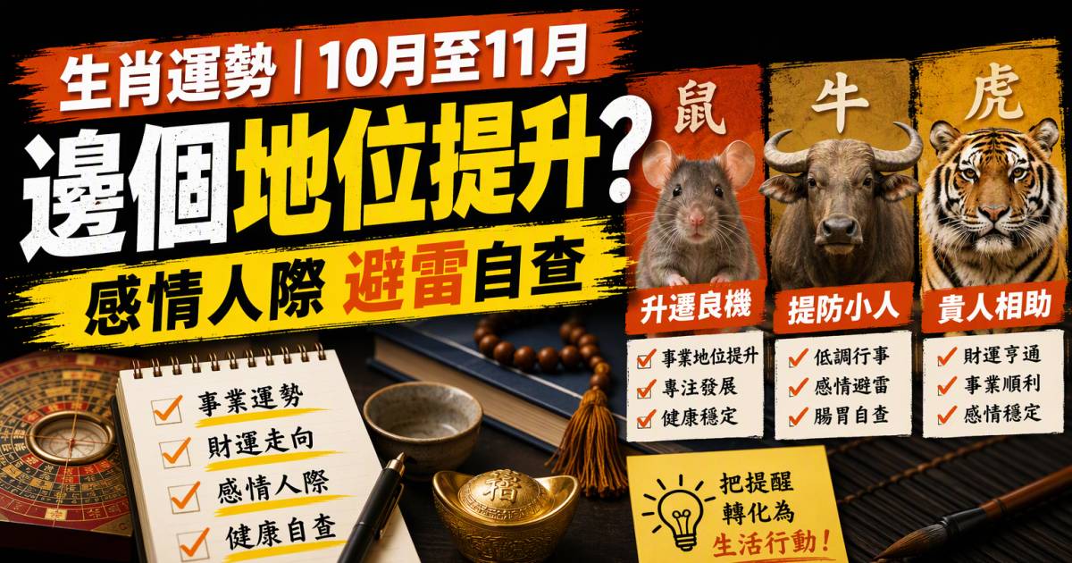 生肖運勢｜10月至11月邊個地位提升？感情人際避雷自查