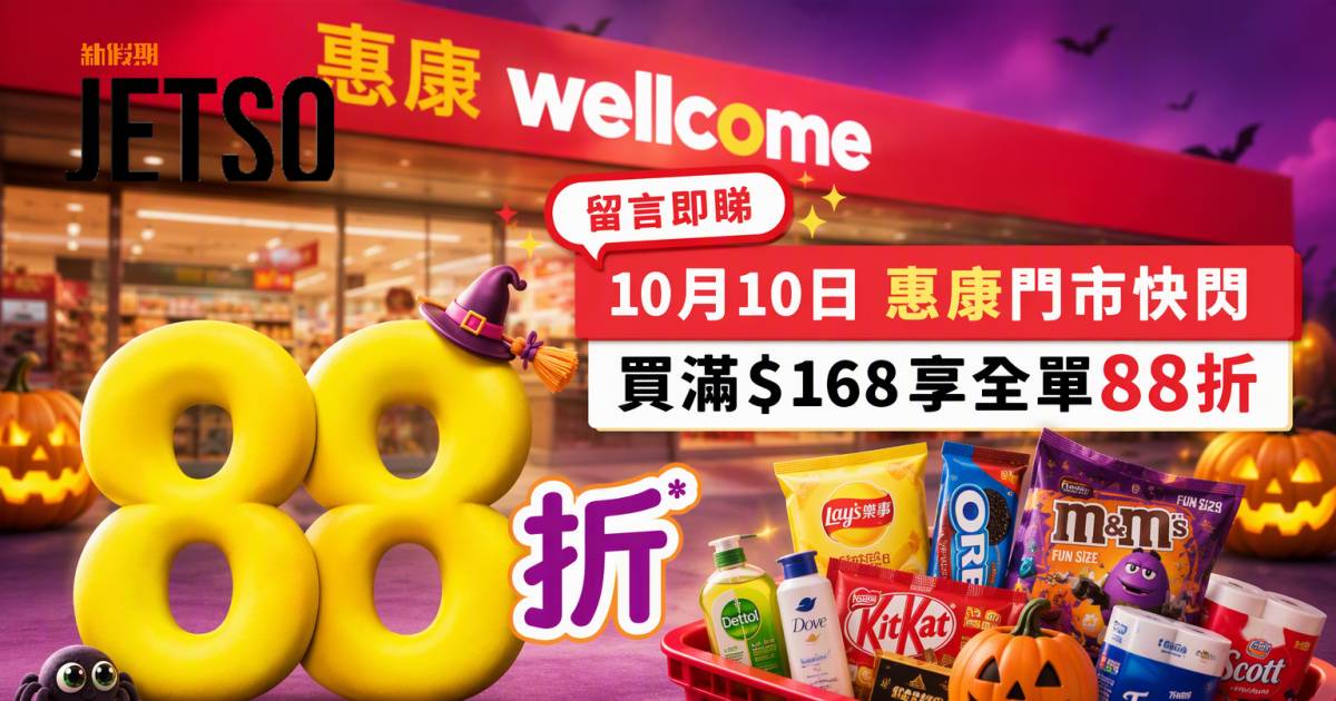 惠康優惠｜10月10日全店買滿$168享88折 萬聖節派對食物 即睇掃貨攻略