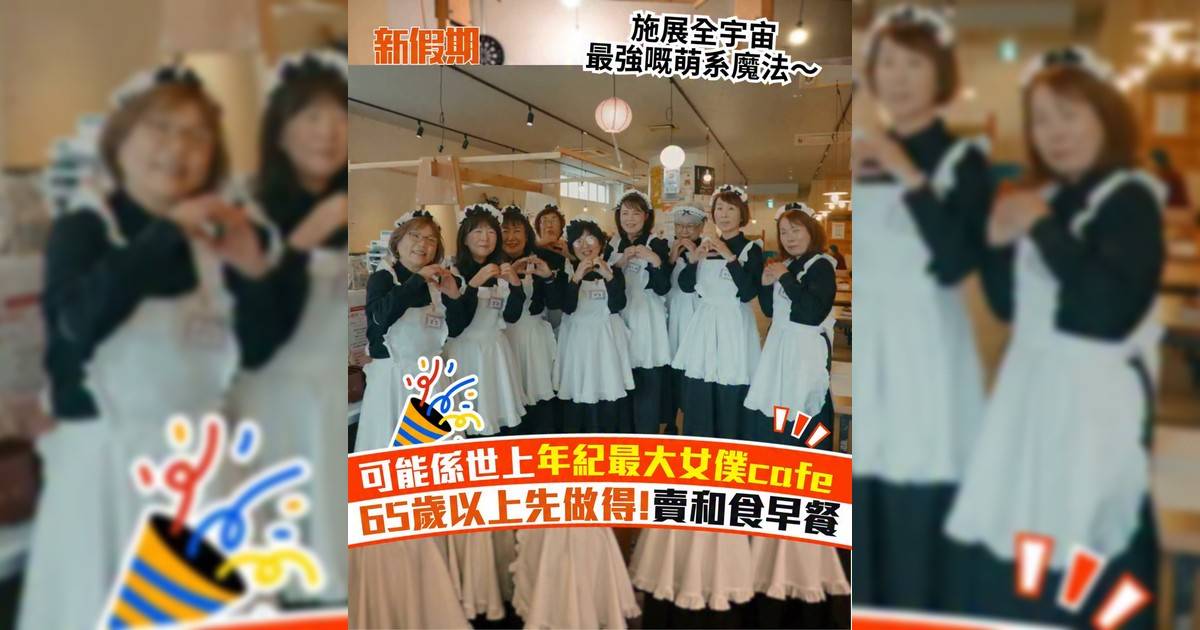 可能係世上年紀最大女僕cafe 65歲以上先做得!賣和食早餐