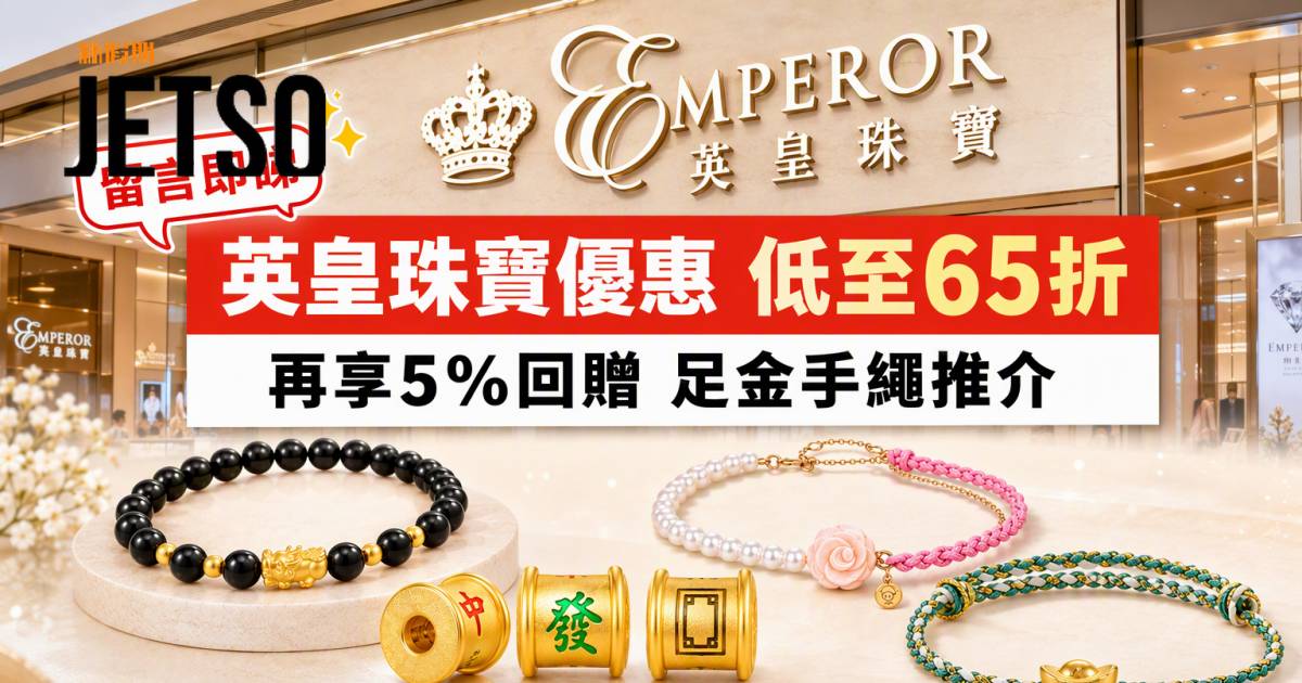 英皇珠寶優惠｜低至65折及5%回贈 足金手繩 即睇掃貨攻略
