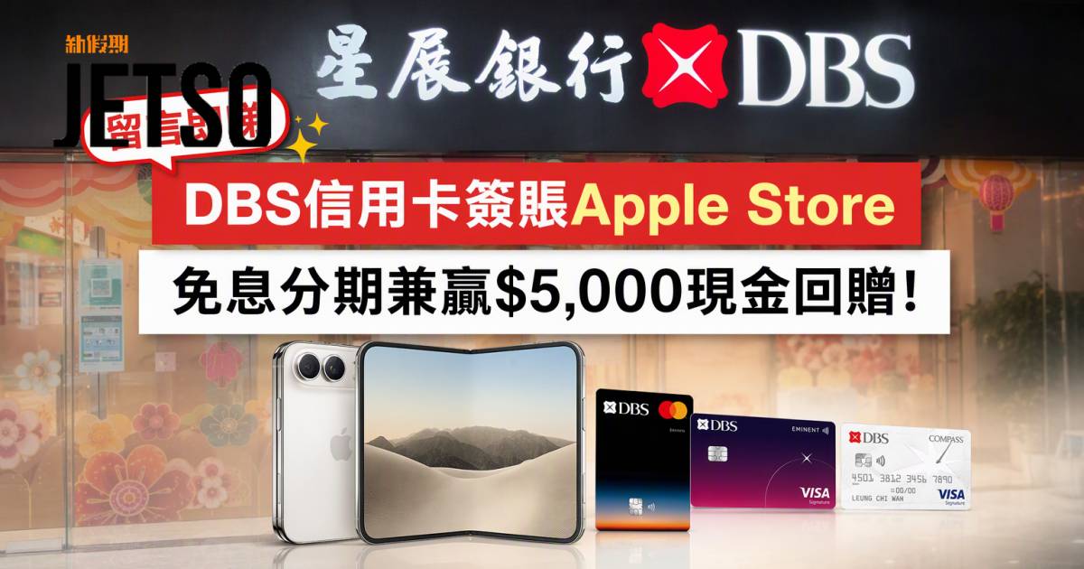 DBS信用卡｜Apple Store簽賬免息分期兼贏$5,000回贈 即睇申請攻略