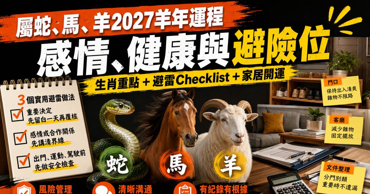 屬蛇馬羊2027羊年運程：感情健康與避險位